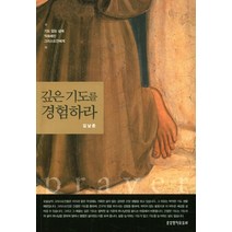 깊은 기도를 경험하라:기도 없는 삶에 익숙해진 그리스도인에게, 생명의말씀사