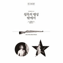 웅진북센 침묵의 행성 밖에서 정본C.S.루이스클래식, One color | One Size, 9788936514815