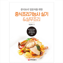 백산출판사 중식조리기능사 실기 & 실무조리 (반양장) +미니수첩제공