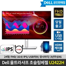 [DELL] 델 울트라샤프 U2422H 초슬림베젤 모니터 / 피벗스탠드/ U2419H후속/ HDMI증정, U2422H+에어캡포장