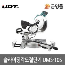 UDT UMS-10S 슬라이딩각도절단기 10인치 1800W 톱날포함 각도기 인테리어몰딩