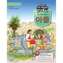 세상에서 가장 재미있는 갓스토리 열두번째 이야기: 아들(학생용):살아계신 하나님의 아들 이야기!, 한장연, 9791186101612, 김해용 저