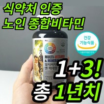 노인 어르신 부모님 할아버지 할머니 종합비타민 멀티비타민 실버 고용량 고함량 비타민 B군 B1 B2 B6 B12 비 군 원 투 쓰리 60대 70대 80대 영양제 미네랄 포맨 포우먼, 1+3이벤트(4박스 1년치), 4개, 360정