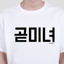 룍*큐쫰툥쾡콱쿅-키밍 곧미녀 여자 반팔티 단체티 한글 티셔츠 커플티el*f-kd^l^tm-+