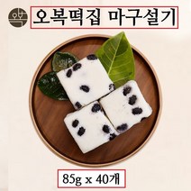 오복떡집 백설기 떡 콩설기 마구설기 국내산맵쌀 서리태 백일 돌 상차림 생일 답례 행사 선물 떡주문 먹기편한 개별포장 수제떡, 40개