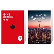 유니오니아시아 캐나다 워킹홀리데이 바이블 + 미국 연수 잘 다녀왔습니다, [단일상품]