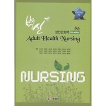 [개똥이네][중고-중] 백신 Adult Health Nursing 1 성인간호학 (2016
