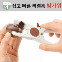 리엘홈 고급 밤가위 밤까기 깎는기계 밤칼, 1개