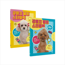 애견 미용 강아지 헤어 스타일북 세트 -전2권 + 미니수첩 제공, 세계문화사