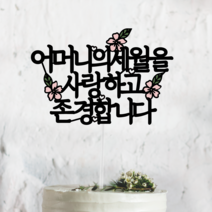 [써봄토퍼] 심플가로 - 꽃포인트 전통상 생신 환갑 축하토퍼 선물(세월을사랑하고존경합니다), 어머니