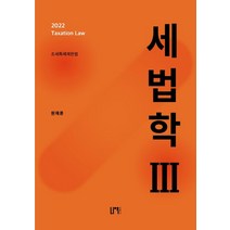 2022 세법학 3: 조세특례제한법, 나우 퍼블리셔