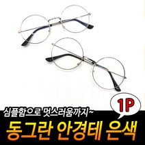 동그란 안경테 은색