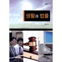 생활과 법률, 한국학술정보, 전수영 저