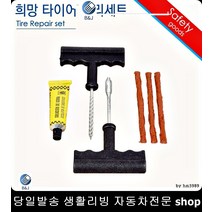 올뉴쏘울타이어펑크 K3쿠페타이어펑크 올뉴K5타이어펑크 포르테쿱타이어펑크 바퀴펑크수리세트 바퀴셀프수리세트