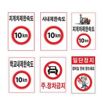 찬호유통몰 단독진행제한속도표지판 450 600철판 속도제한 안전속도, 397 학교내