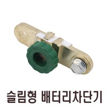 발통마켓 킬스위치 배터리 전원 차단기 12V 24V 밧데리 방전방지 황동 차단 스위치 장치 자동차, 슬림형배터리차단기