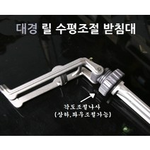 대경 회전릴조절대 낚시릴받침대, 회전릴조절대(받침대)