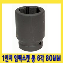 한경공구 1인치 6각 육각 대형 임팩 임팩트 복스 소켓 롱 80MM