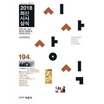 [개똥이네][중고-중] 2018 최신시사상식 194집