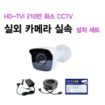 [THAAD] 가성비 좋은 210만화소 고해상도 CCTV 자가설치 HD-TVI 실내 실외 카메라 설치 패키지 녹화기, 실외 카메라 1대 추가 세트 패키지(케이블 10M)