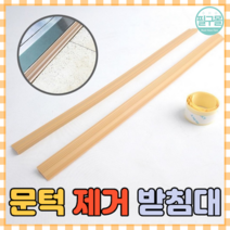 방문턱 문지방 제거 단차해소기, 베이지, 1개