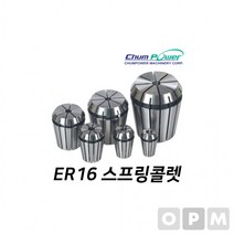 MD)첨파워 ER 스프링콜렛 ER16-6.5, 상세페이지 참조, 상세페이지 참조
