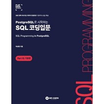 PostgreSQL로 시작하는 SQL 코딩입문: Part 1 기본편:30년 경력 국내 데이터 컨설턴트가 알려주는 SQL 핵심!, 엔코아컨설팅