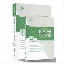 탑스팟 2022 7 9급 전산직.군무원 정보보호론 핵심기출 N제+최신 3개년 기출총정리 스프링제본 2권 (교환&반품불가)