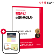 **평일 오후 2시까지 주문시 당일출고** [박문각 북스파] 2023 박문각 공인중개사 기본서 2차 부동산공법