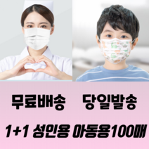 1+1 성인 아동 일회용 메쉬 패션 연예인 블랙 화이트 비말차단 3중필터 3d 입체 실내용 덴탈 마스크 100매, 성인 화이트 50매+아동 화이트 50매