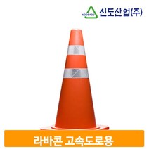 고속도로 고무 라바콘 고휘도 반사지 공사장 톨게이트, EX마크있음