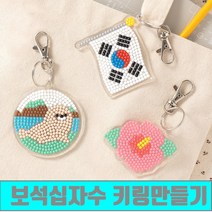 태극기 무궁화 강치 키링 보석 십자수 만들기 세트 재료 비즈 공예 스티커 diy 돌봄 방과후 키트 교재 대한민국 집중력 활동 DIY 큐빅 교실 단체 우리나라 상징 열쇠고리, 보석십자수키링(태극기)+스티커
