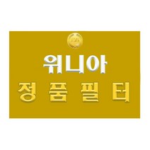 위니아 GPA14COBSE 정품 공기청정기 복합일체필터A