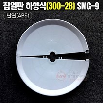 집열판 하향식(300A-28A) 드라이팬던트용 ABS난연제 SMG-9