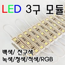 BUyuS5050칩간판조명/3구/LED/현판조명/RGB LED 3구모듈굿딜 브이숍, LED 3구모듈 5050칩 [주광색]