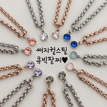 위즈래빗 써지컬스틸 스와로브스키 큐빅 팔찌 여성 컬러큐빅 오팔 원석 데일리 심플 팔찌