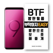 BTF방탄필름 갤럭시S9 풀커버 액정보호필름, 1개