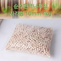 프리미엄 순수편백나무큐브 베개칩 사각형 10mm 1kg 편백나무 모래놀이큐브 편백칩 베개속 편백방 Bellos^^&&^^+++, H옵◇상품선택◇옵H