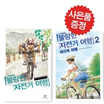 불량한 자전거 여행 1 2 김남중 어린이 창작 동화