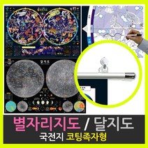 [북극성지구본] 별자리지도 달지도 국전지 코팅족자형, 2번_달지도 - 국전지 코팅족자형
