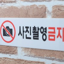 침해 보호 사진촬영금지 표지판 안내 스티커 팻말