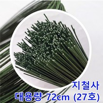 대용량0.5mm 약72cm꽃철사/지철사27번-녹색(무료배송)