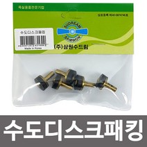 욕실 주방 고급 수전 수도 용품 수도디스크패킹(5p) 수도꼭지교체 고무패킹 신주패킹 SS+9438EA