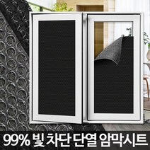 3중 암막뽁뽁이 다이소 방한 검정 창문에어캡 빛차단 단열시트 암막시트 창문시트지 창문암막씨트지 썬팅지 선팅지
