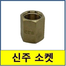 신주 소켓 신주소켓 동부속, 25A