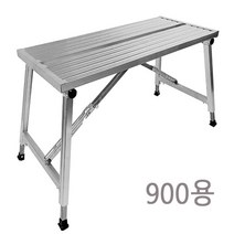 알루랙 알루미늄 사다리 일자형 도배우마 다리 높이조절 접이식 우마사다리, 400900폭