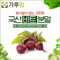 [가격준수]가루랑 100 국산 비트분말200g 채소 야채 건강 천연 조미료 가루, 비트