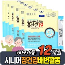식약처인증 노인 유산균 갈락토올리고당 예민한 장 락토코커스 락티스 프로바이오스틱 시니어 실버 50대 60대 70대 80대 프락토올리고당 여성 부모님 건강 효능 배에가스 어린이