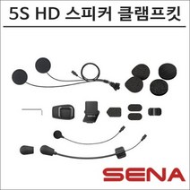 세나 5S HD 스피커 헬멧 클램프킷 10C EVO 호환 5S-A0201
