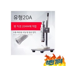 향수 뚜껑 캡핑기 향수병 유리병 실링-20mm 구경 잠금 장치, 화장품 향수 뚜껑 캡핑기 펌프 향수병 유리병 실링-20